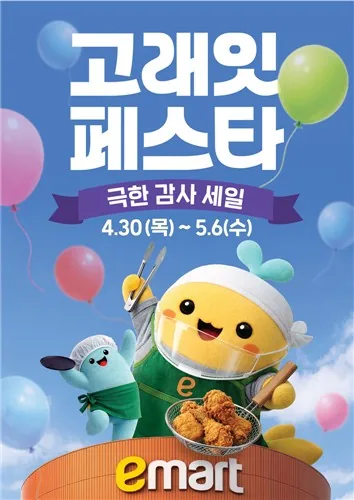 🍉(Thông tin) Dưa hấu, cá bơn giảm nửa giá! Lễ hội Goraeit của E-mart!