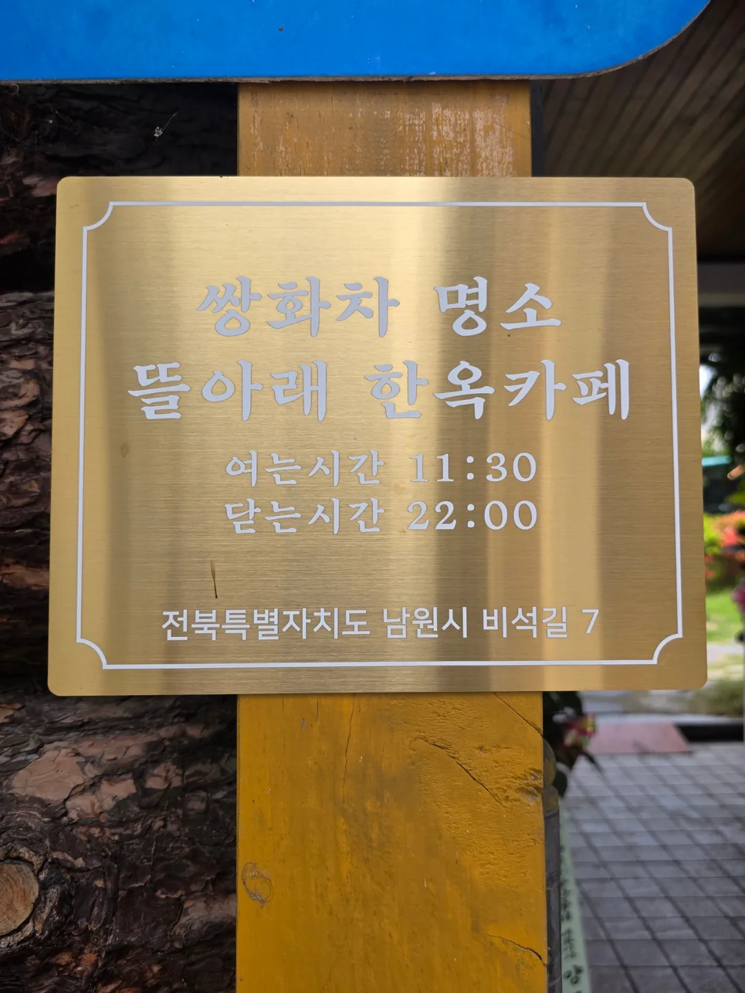 🇰🇷 Địa điểm nổi tiếng về trà Ssanghwa ở Namwon, quán cà phê hanok Tteul Arae