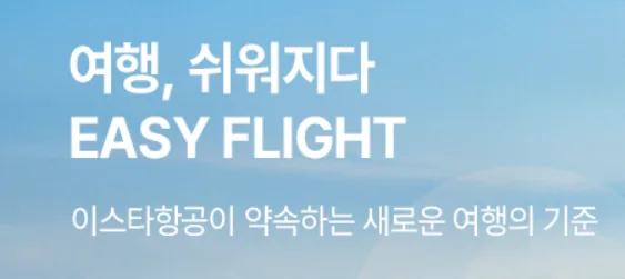 🇻🇳[VIP Fam Tour] Du lịch, trở nên dễ dàng hơn. Easy Flight, lần đầu tiên bay Eastar Jet (이스타항공) ✈️