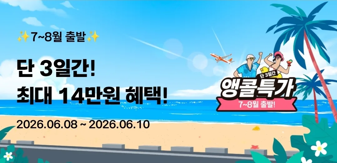 ✈️Chỉ 3 ngày! Giá đặc biệt Encore của Jeju Air