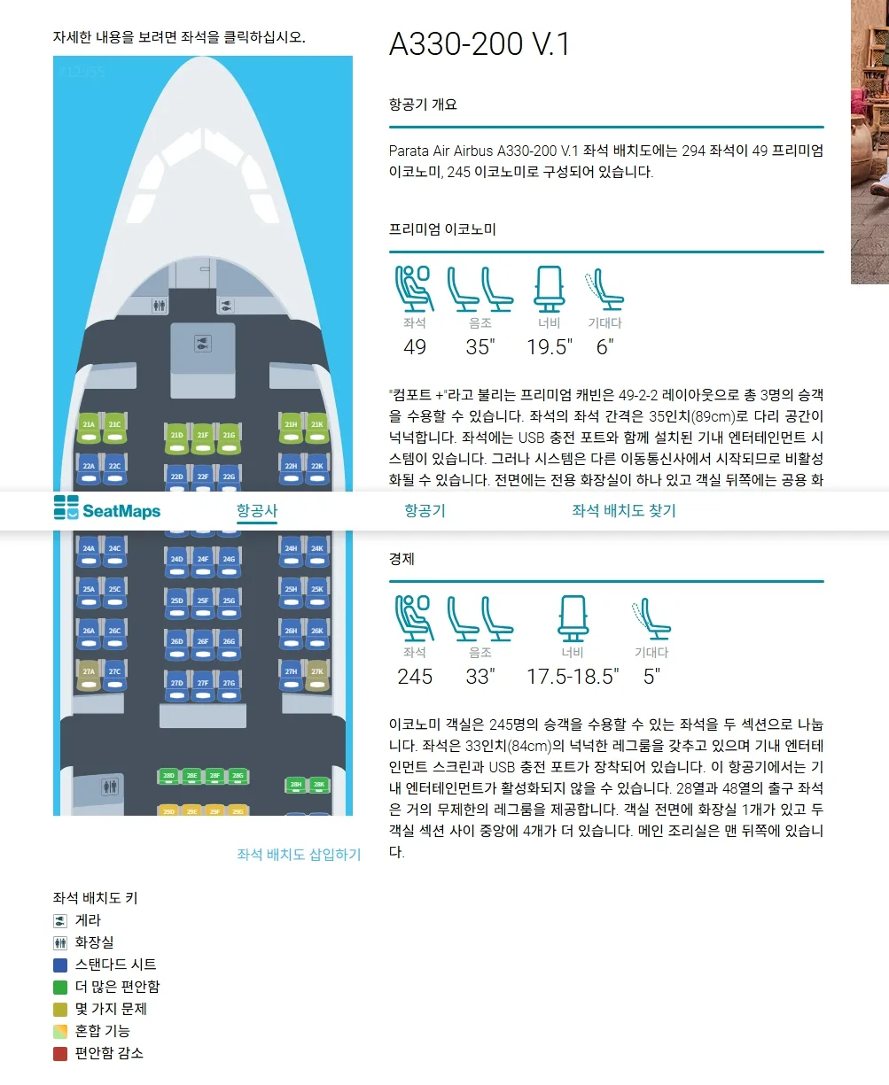 ▶ Tìm hiểu về ghế ngồi của Parata Airlines (PARATA항공)