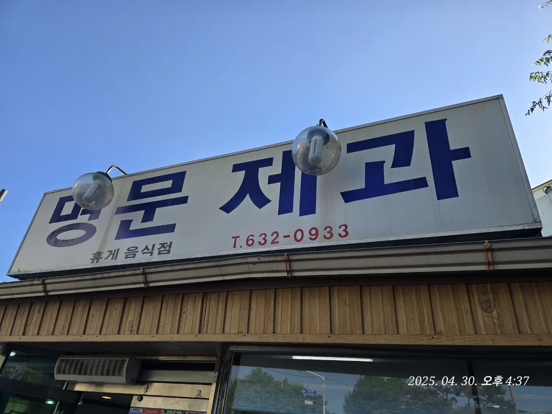 (Du lịch) Tiệm bánh Myeongmun Namwon