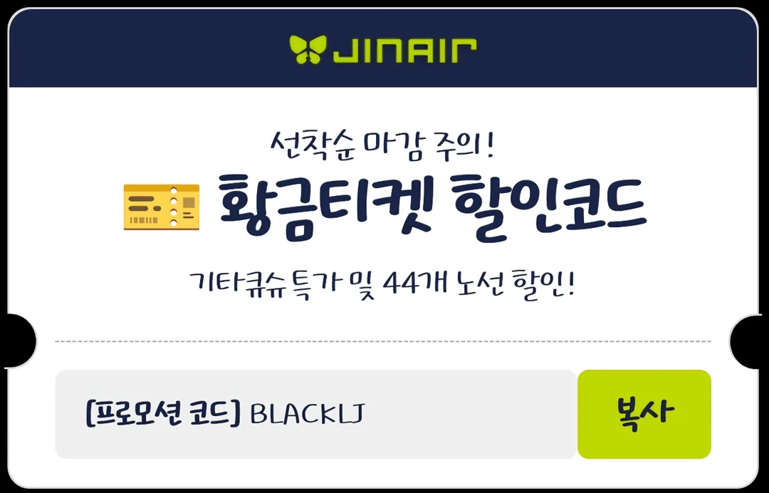 🎈 Jin Air ✈️ Thông tin vé vàng phiên bản giới hạn Black Friday & ưu đãi giảm giá