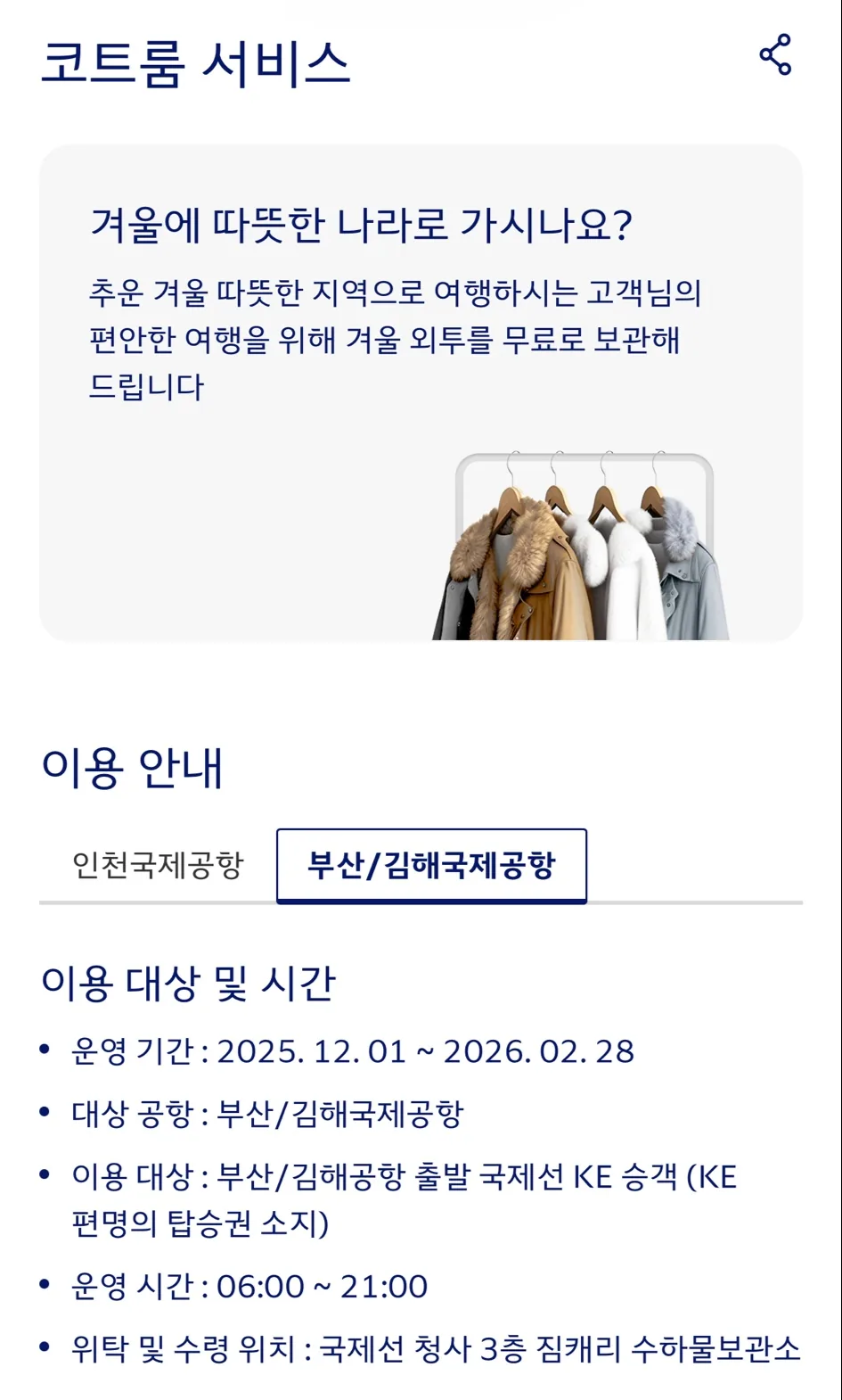 (Thông tin) 🎈 Mẹo sử dụng dịch vụ phòng gửi áo khoác của Korean Air
