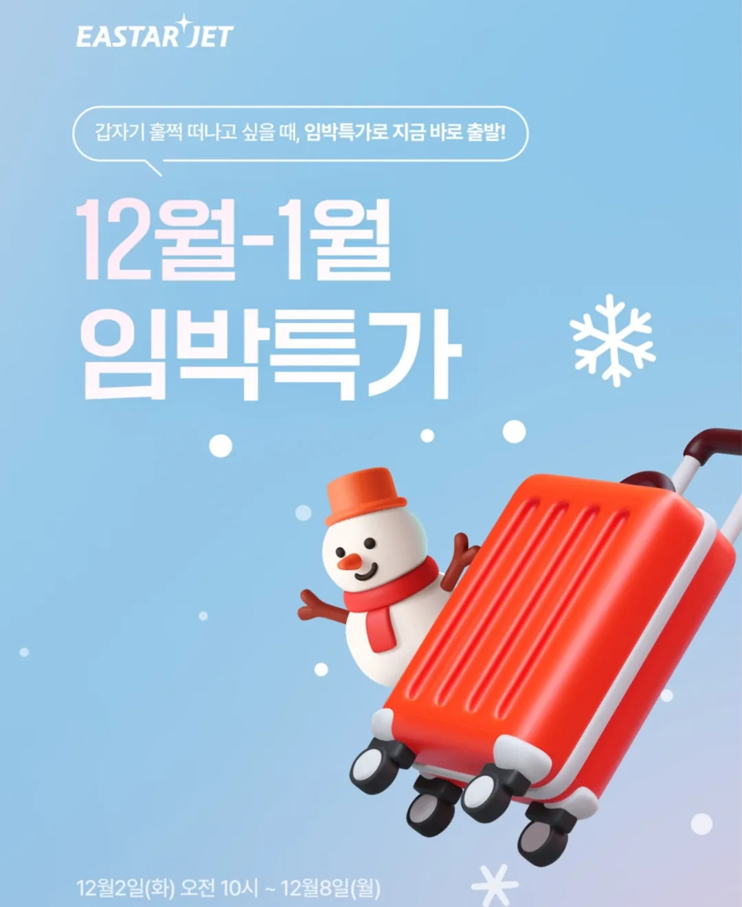 ✈️ Eastar Jet ưu đãi phút chót tháng 12–tháng 1!!