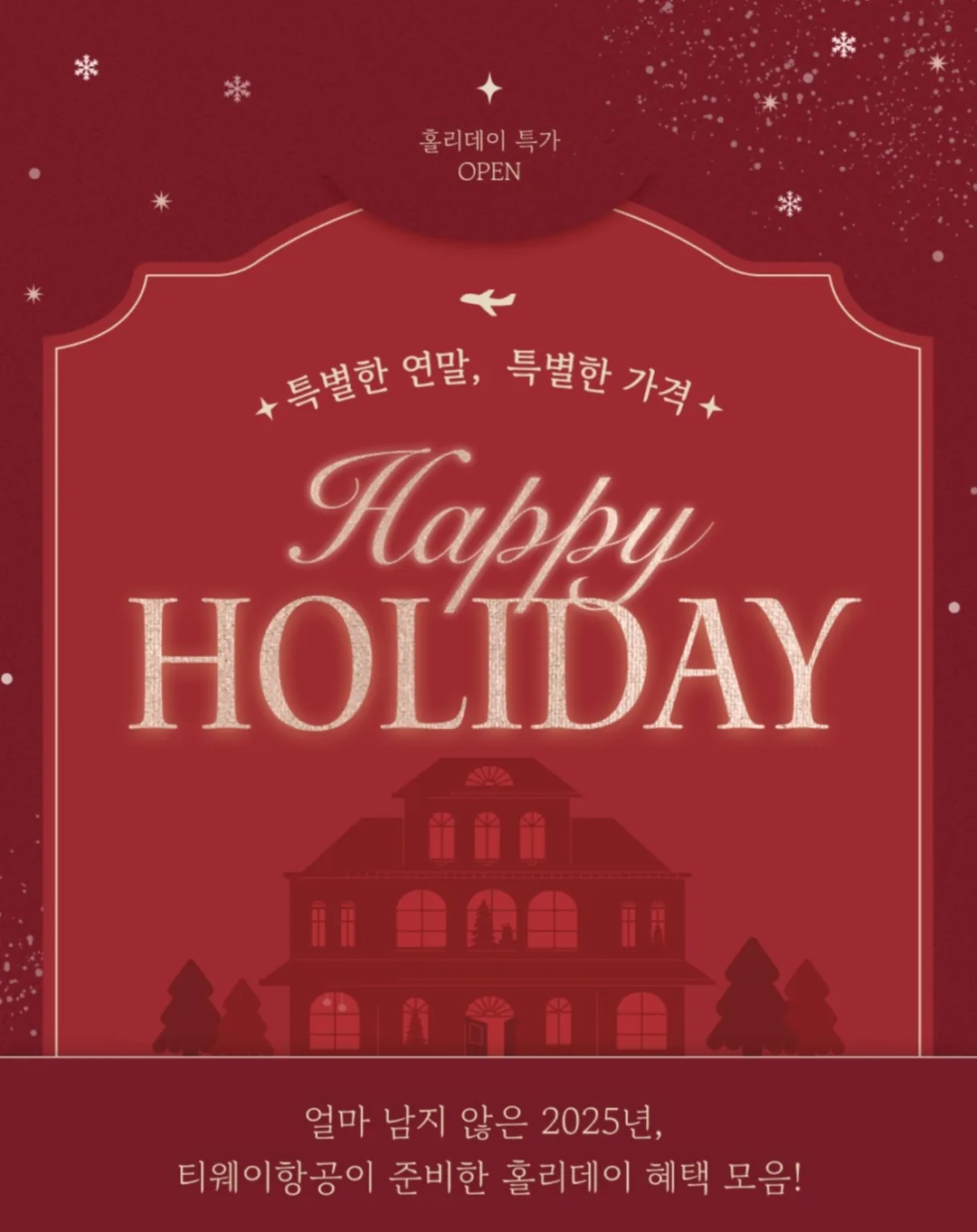 ✈️ Sự kiện Ngày lễ T'way Air 🎅