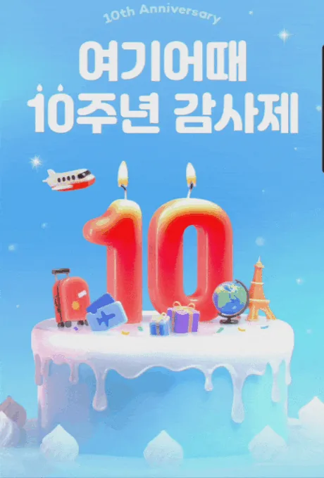 ❣️🎉Lễ hội tri ân kỷ niệm 10 năm Yeogi Eottae!🎉 Giải đố và tham gia rút thăm trúng vé máy bay đi Đà Nẵng😁