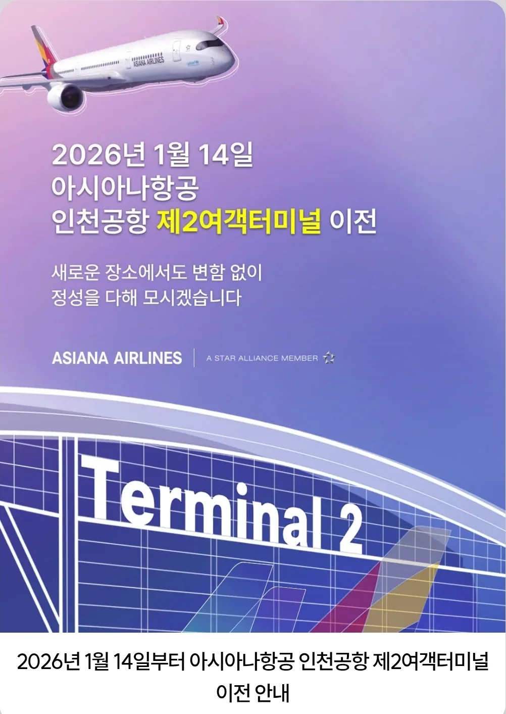 Asiana Airlines ✈️ Thông báo chuyển sang Nhà ga hành khách số 2 Sân bay Incheon‼️
