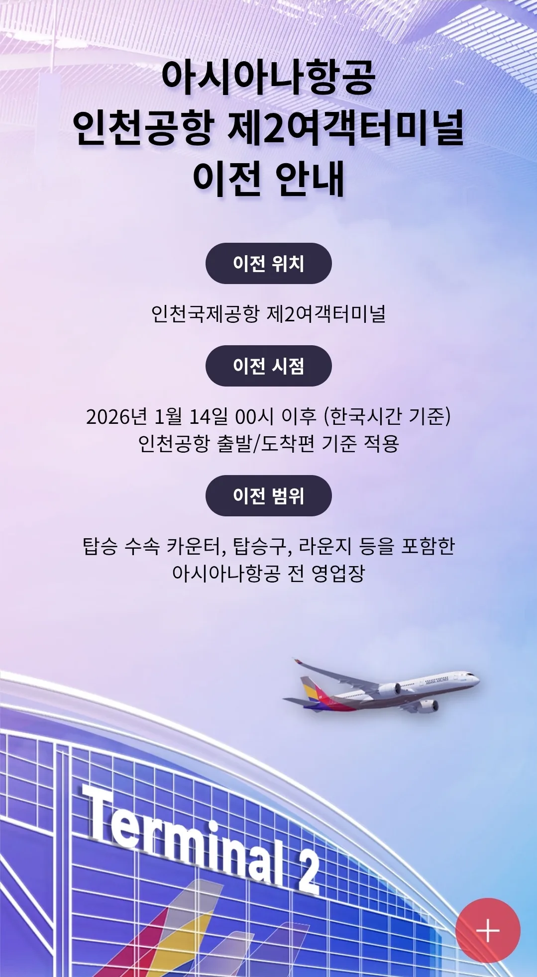Asiana Airlines ✈️ Thông báo chuyển sang Nhà ga hành khách số 2 Sân bay Incheon‼️