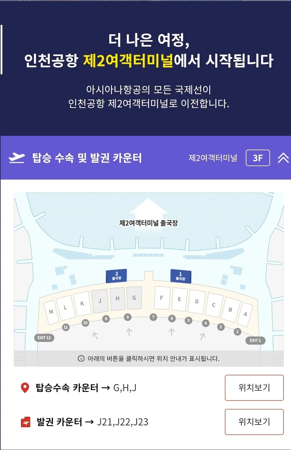 Asiana Airlines ✈️ Thông báo chuyển sang Nhà ga hành khách số 2 Sân bay Incheon‼️