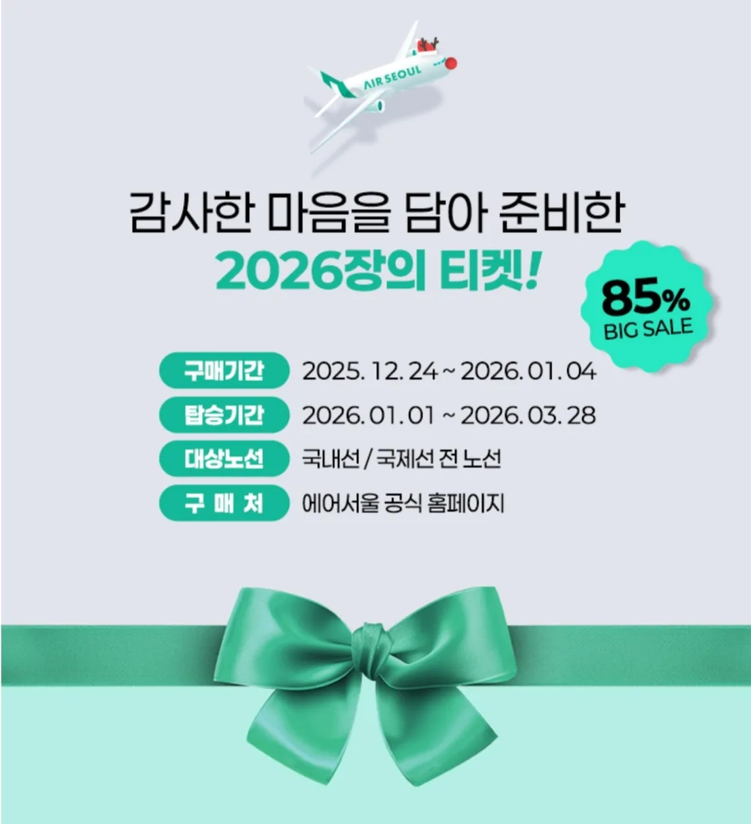 🎈 Air Seoul ✈️✨️ Giá đặc biệt Lễ hội tri ân cuối năm 2026✨️