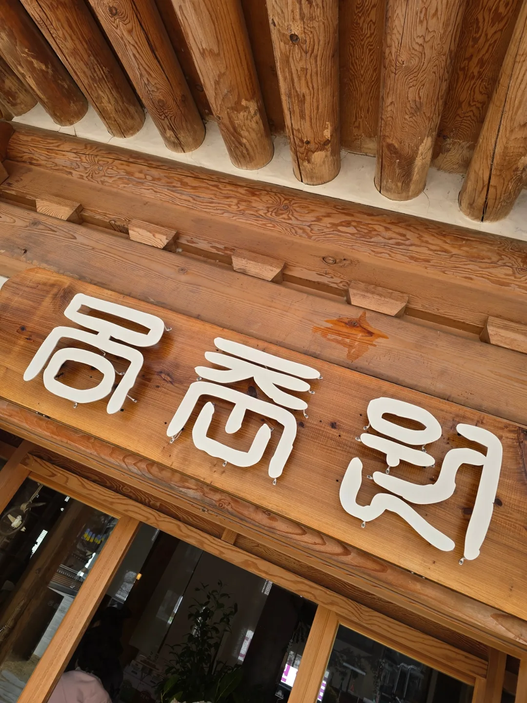 ❣️ (Du lịch) Quán cà phê hanok truyền thống Namwon "Mongchunwon