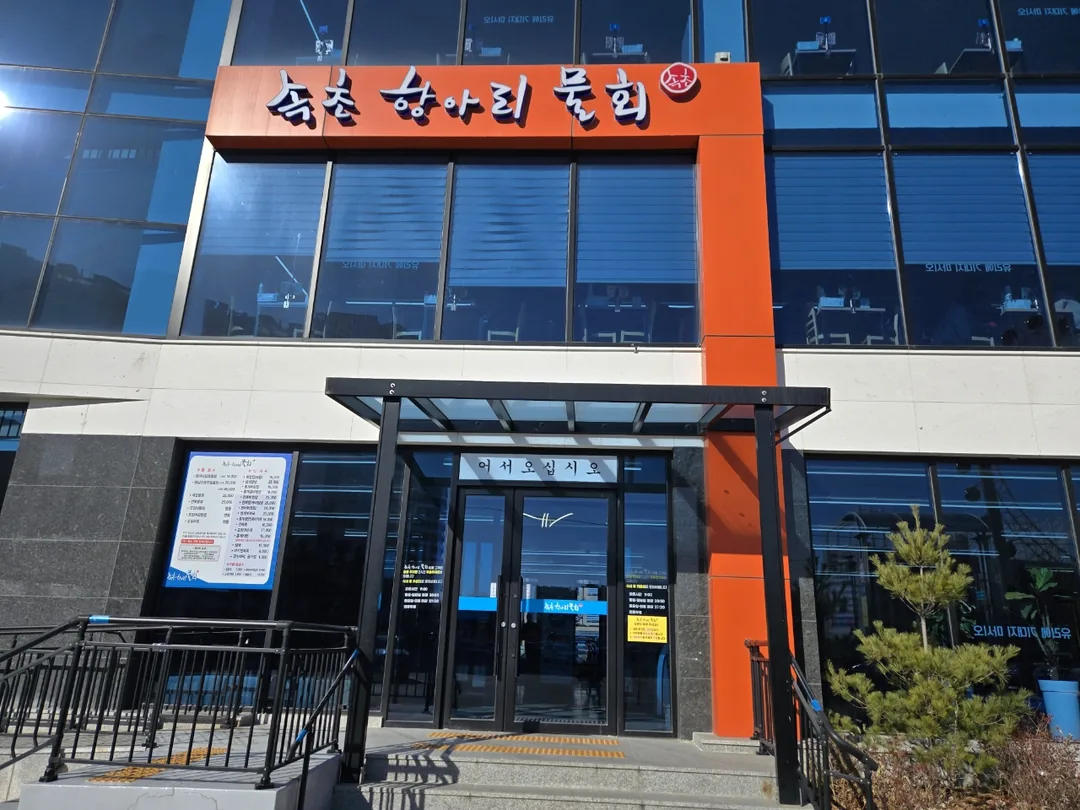 (Chuyến đi 5) Mulhoe hũ sành Sokcho