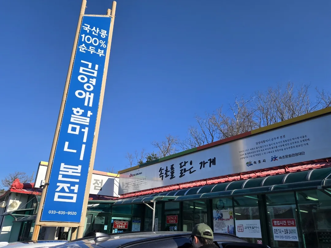 (Chuyến đi 2) Sokcho Kim Young-ae Sundubu Chi nhánh chính