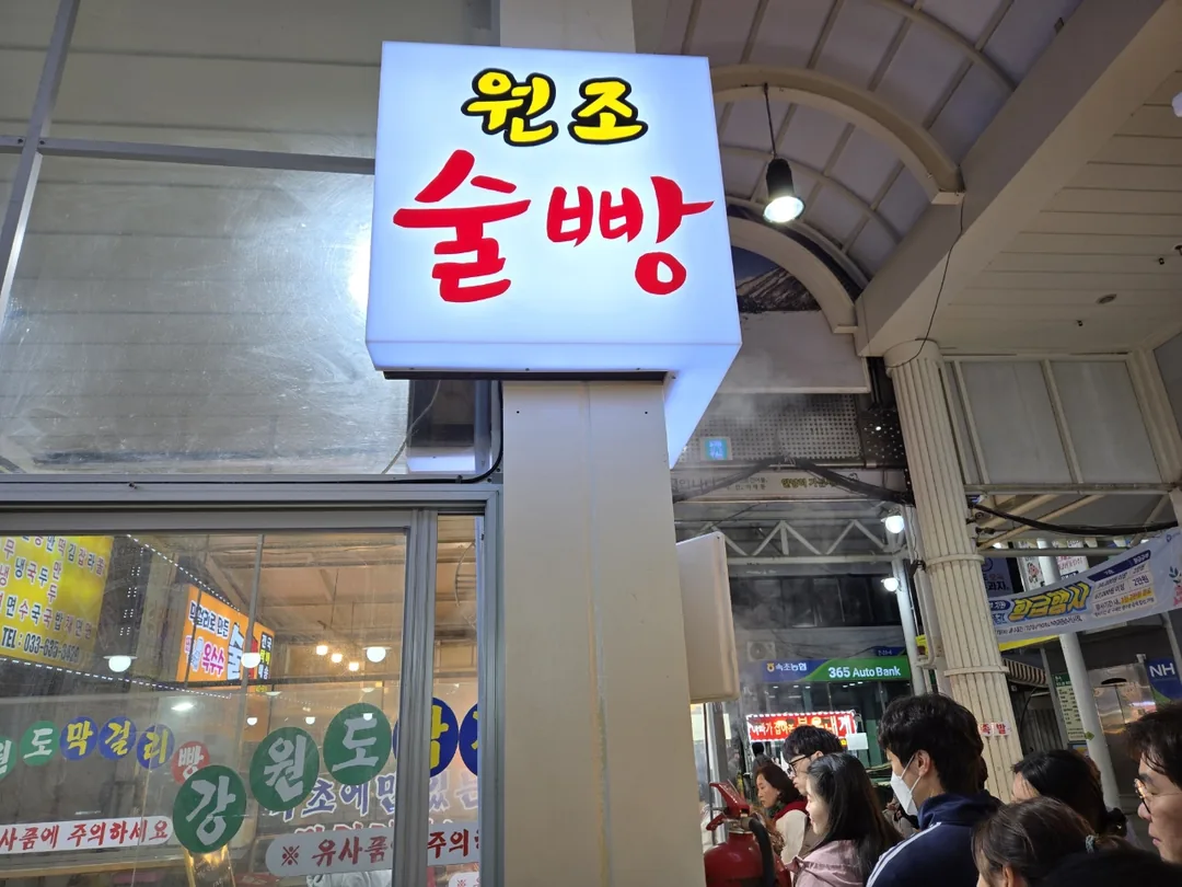 (Du lịch 4) Chợ Jungang Sokcho "Bánh hấp Makgeolli