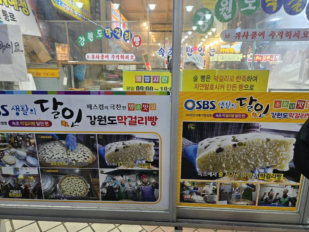 (Du lịch 4) Chợ Jungang Sokcho "Bánh hấp Makgeolli