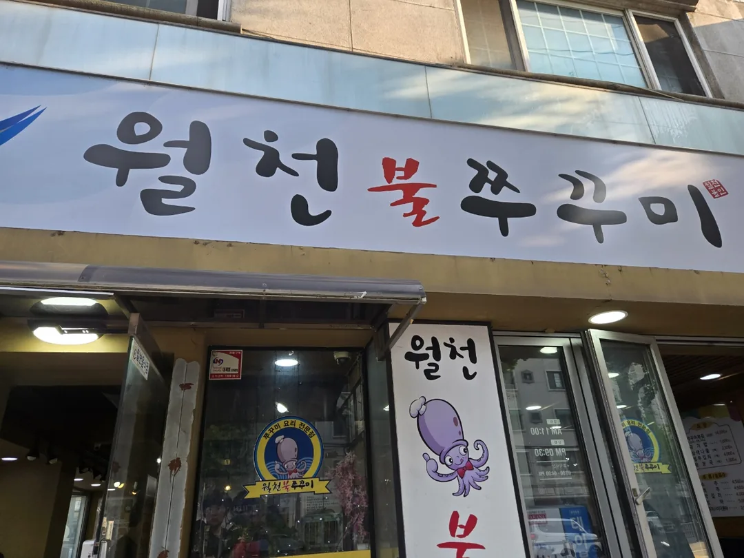 (Chuyến đi 1) Wolcheon Bul-jjukkumi
