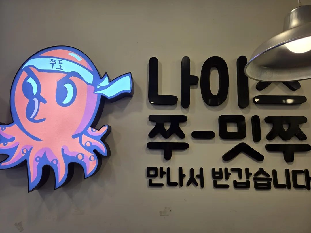 (Chuyến đi 3) 🐙 Cao thủ bạch tuộc Jjukkumi