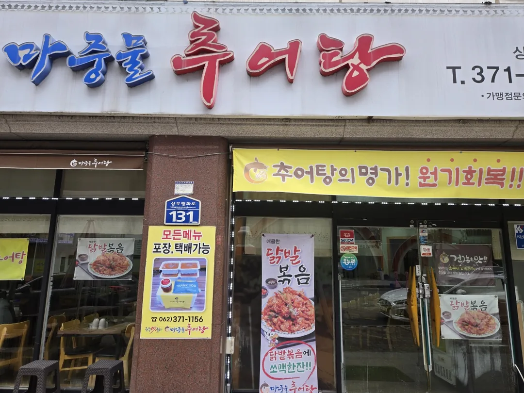 (Du lịch 2) Canh cá chạch Majungmul Gwangju