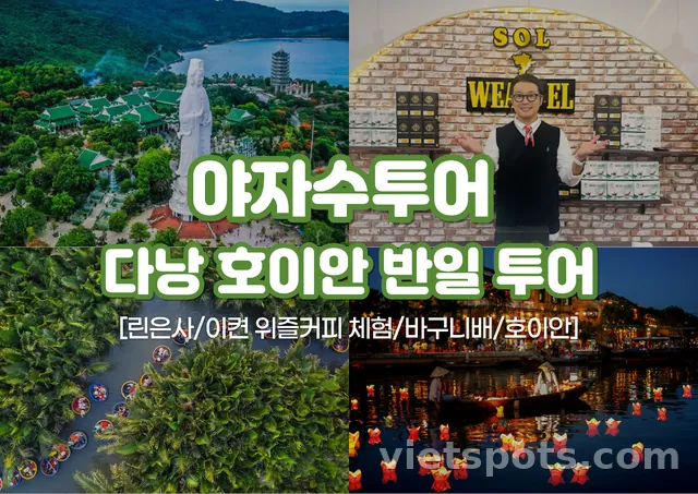 ยาจาซูทัวร์ ดานัง ฮอยอัน ทัวร์รวมครึ่งวัน