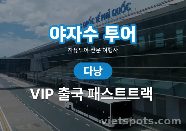 ยาจาซูทัวร์ บริการฟาสต์แทร็ก VIP สนามบินดานัง
