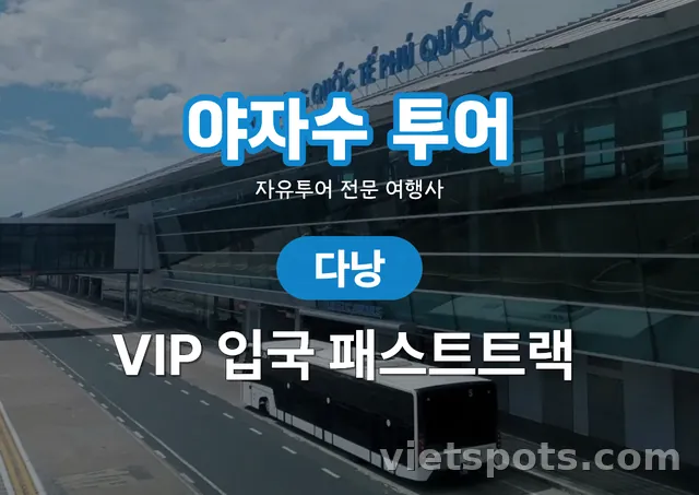 ทัวร์ปาล์ม บริการฟาสต์แทร็ก VIP สนามบินดานัง
